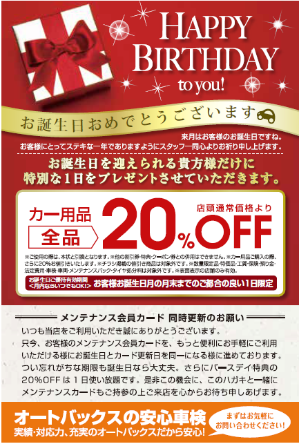 登録しないと損 お誕生日 特典 車検 板金 クルマのことなら 株式会社ロータス